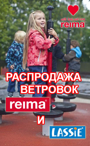 С 15-25 августа СЕЗОННАЯ РАСПРОДАЖА ВЕСЕННИХ КОЛЛЕКЦИЙ REIMA, LASSIE, ATPLAY, KERRY! Спешите сделать выгодные покупки качественной брендовой одежды для детей! Осталось 2 дня!
